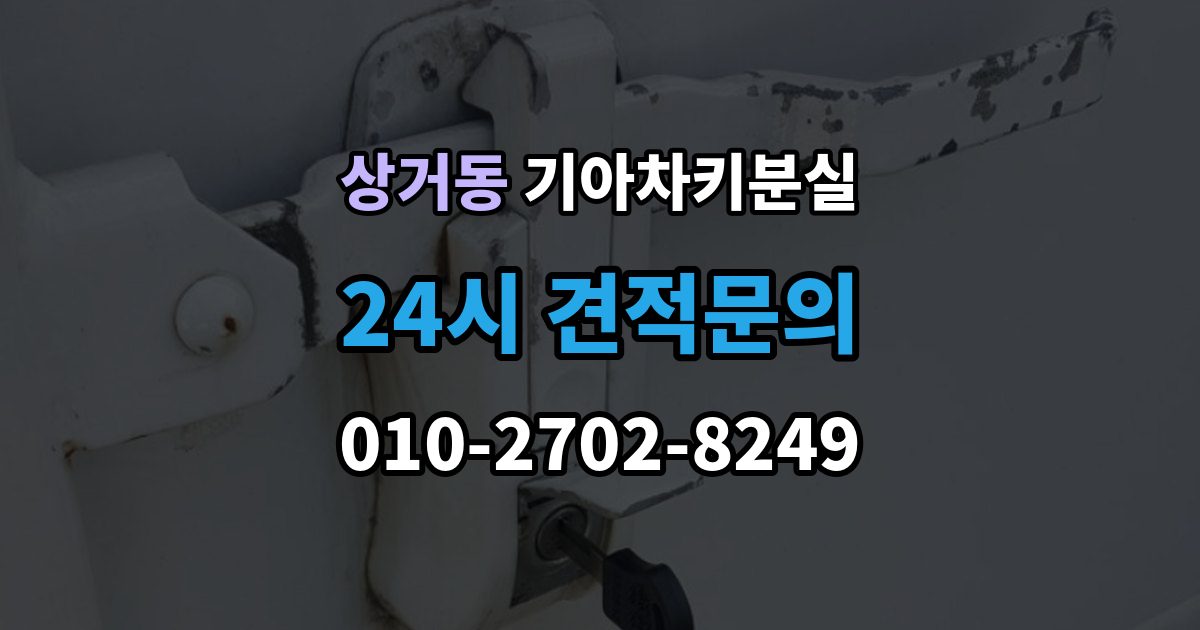 상거동 기아 차키 분실 차 안에 두고 나온 경우와 실제 분실 구분법
