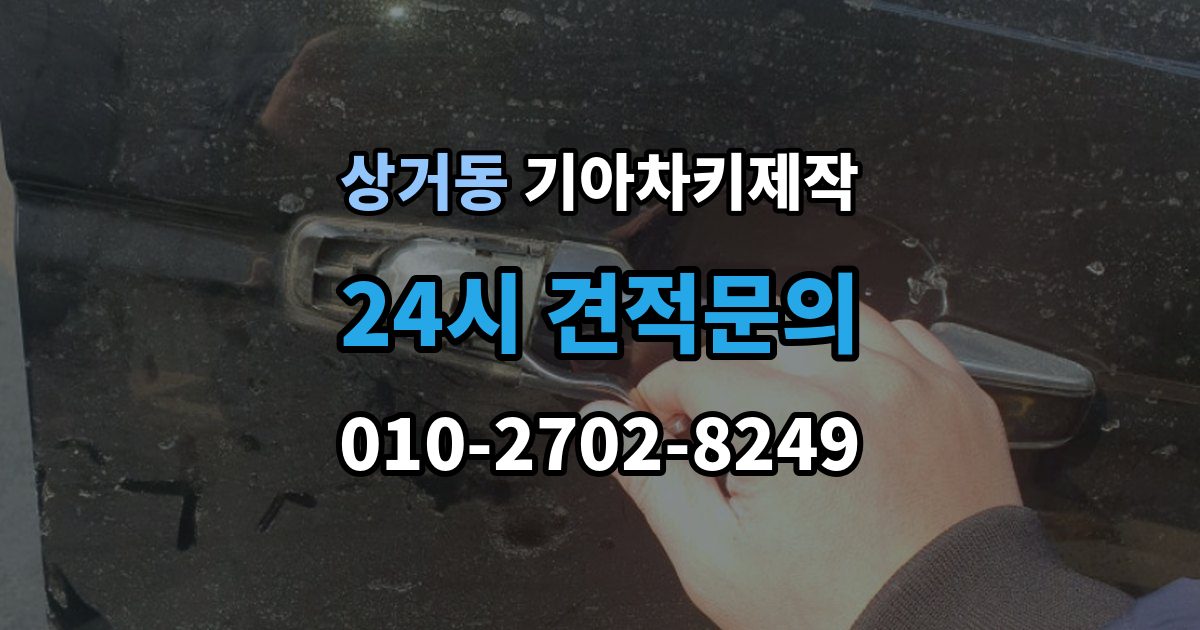 상거동 기아 차키 제작 중고차 구매 후 리모콘 작동 확인