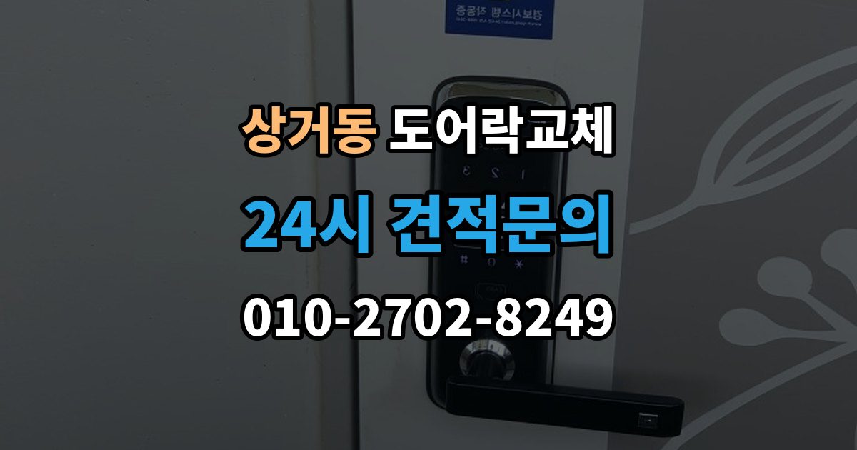 상거동 도어락 교체 출장 안내 - 도어락 교체 비용