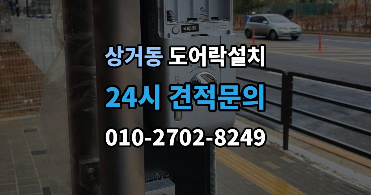 상거동 도어락 설치 현관 인테리어를 고려한 설치 사례