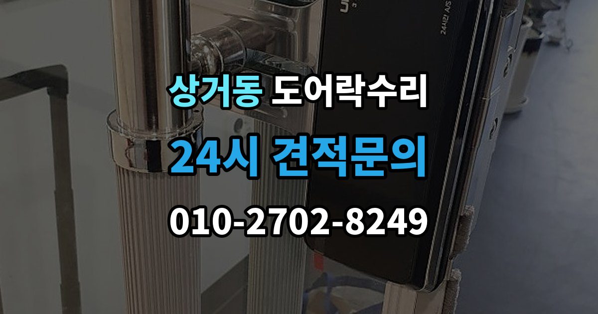 상거동 도어락 수리 출장 안내 - 전원 교체 뒤에도 반응 없을 때 점검 순서