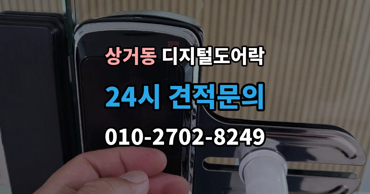상거동 디지털 도어락 내부 버튼 방식이 필요한 생활 장면