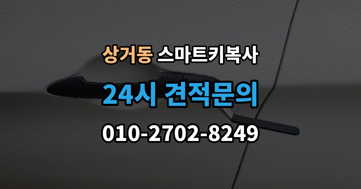상거동 스마트키 복사 제한이 생기는 보안등급 차이