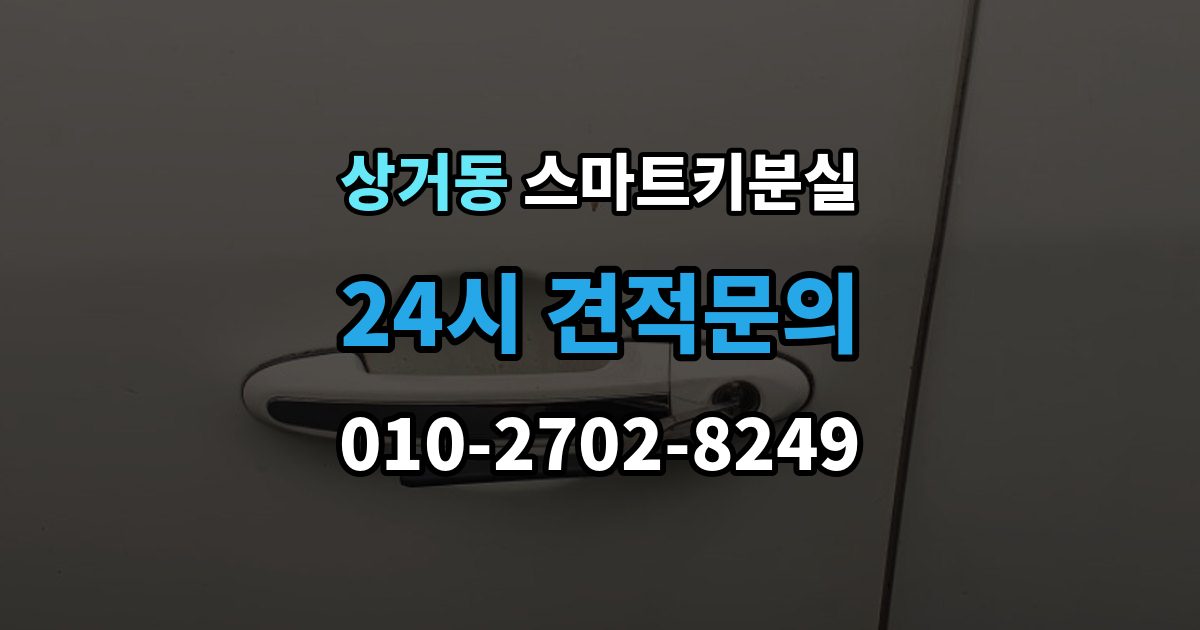 상거동 스마트키 분실 출장 안내 - 신고 전에 챙겨둘 서류 목록
