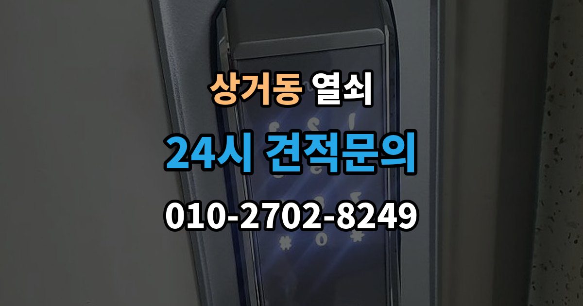 상거동 열쇠 윤활제를 잘못 쓰면 더 고장 나는 이유