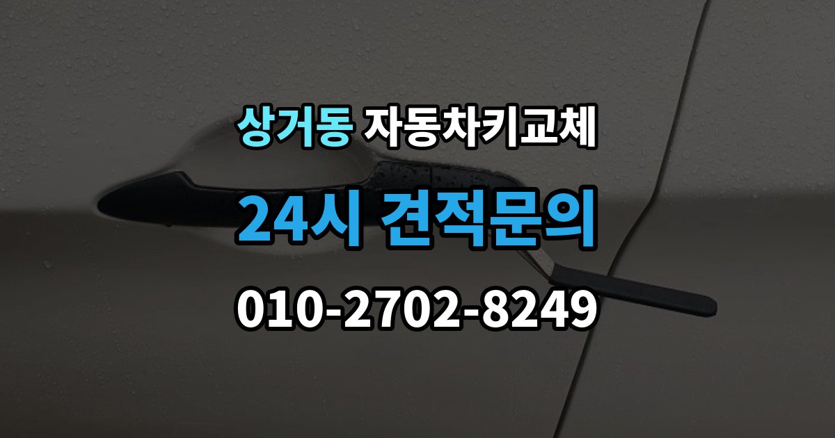 상거동 자동차키 교체 급하게 업체를 부를 때 보는 기준