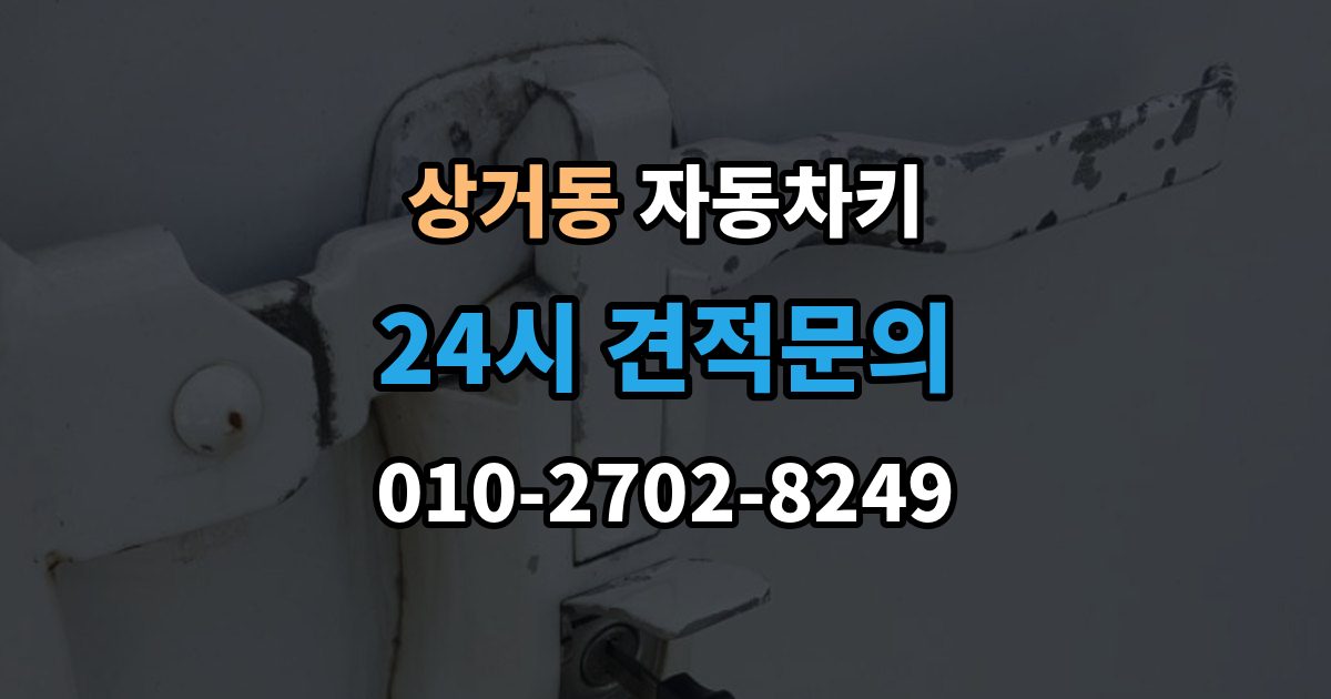 상거동 자동차키 파손 후 현장 복원과 교체를 구분하는 법