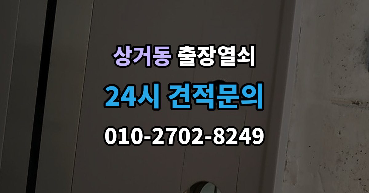 상거동 출장 열쇠 출장 안내 - 긴급 상황에서 시간 줄이는 방법