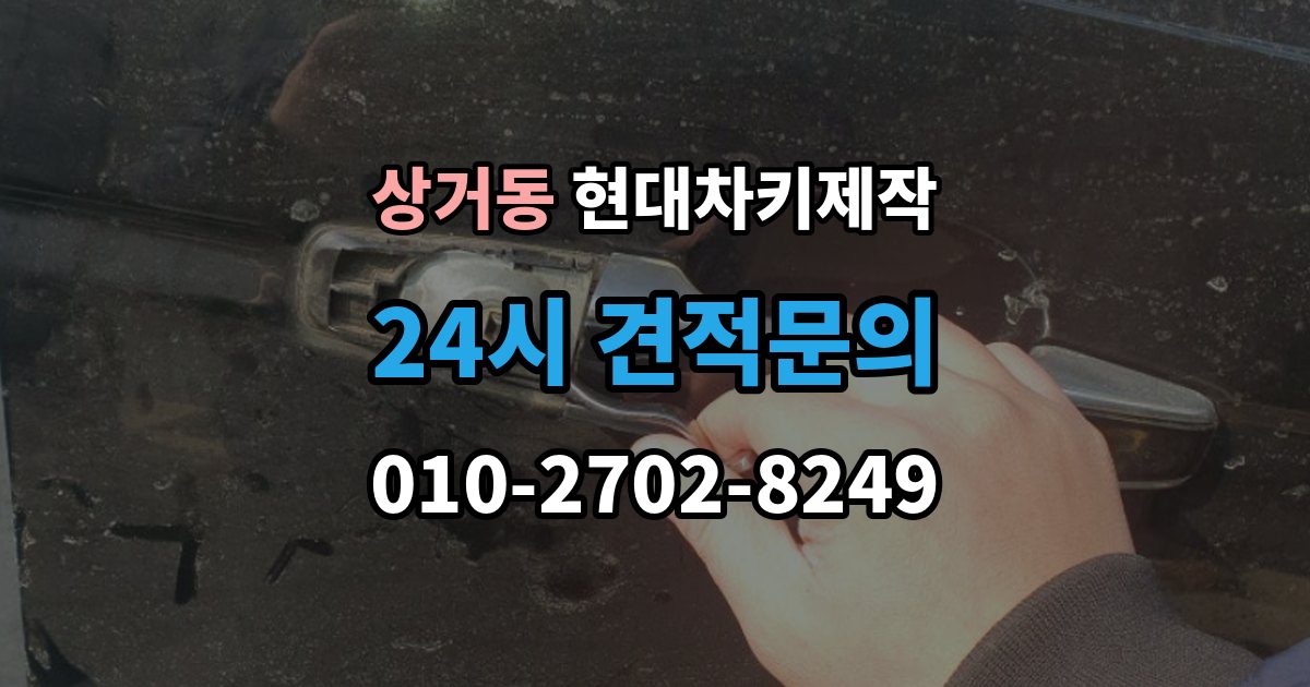 상거동 현대 차키 제작 분실 전 예비키를 준비하는 현실적인 방법
