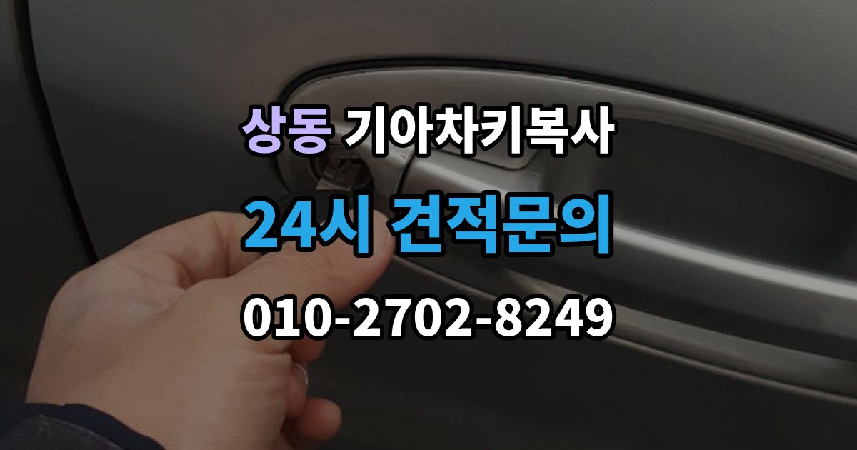 여주시 상동 기아 차키 복사 출장 안내 - 분실 전후에 준비할 서류와 절차