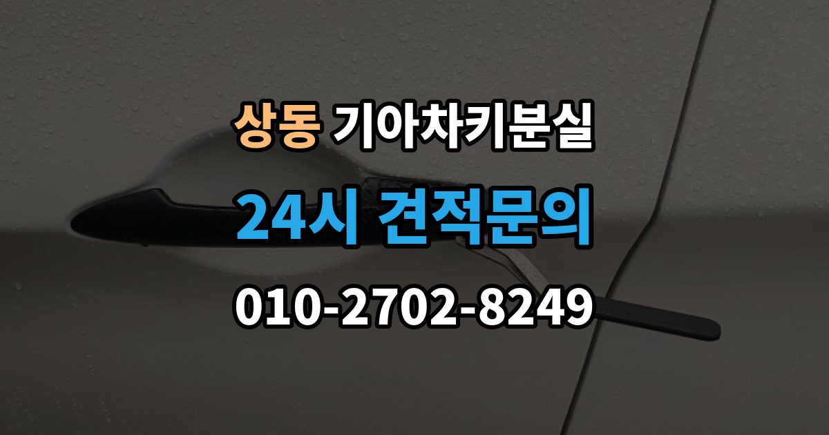 여주시 상동 기아 차키 분실 카드식 키와 일반 버튼키 처리 방식 비교