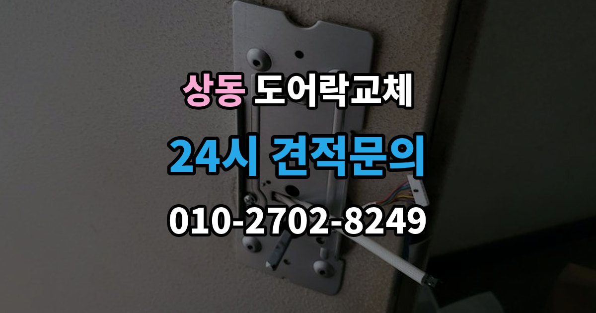 여주시 상동 도어락 교체 출장 안내 - 현관문 도어락 교체