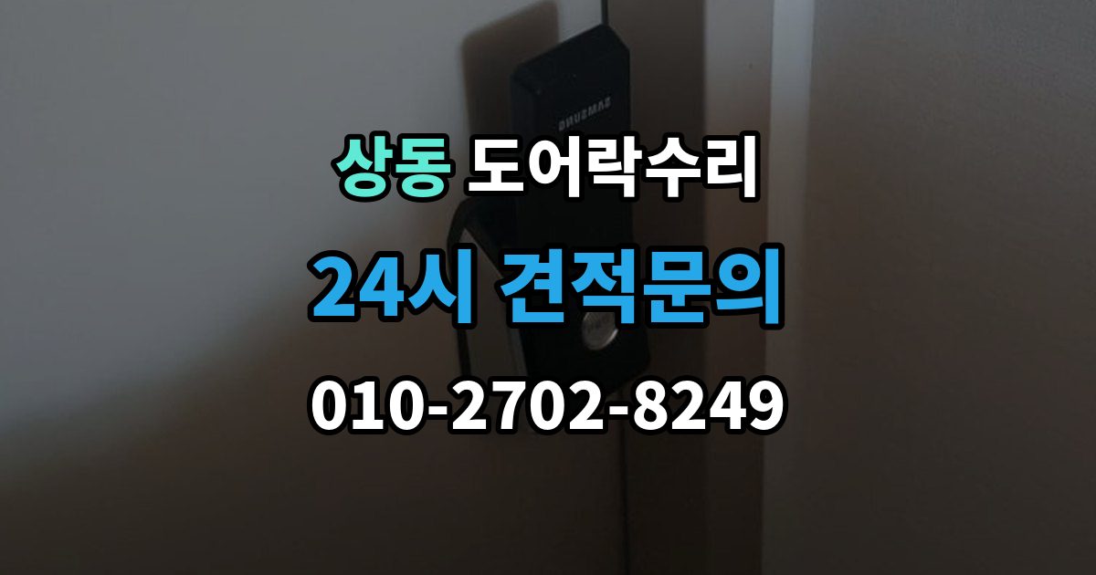 여주시 상동 도어락 수리 출장 안내 - 잠금이 풀렸다 잠겼다 할 때 원인 구분하기