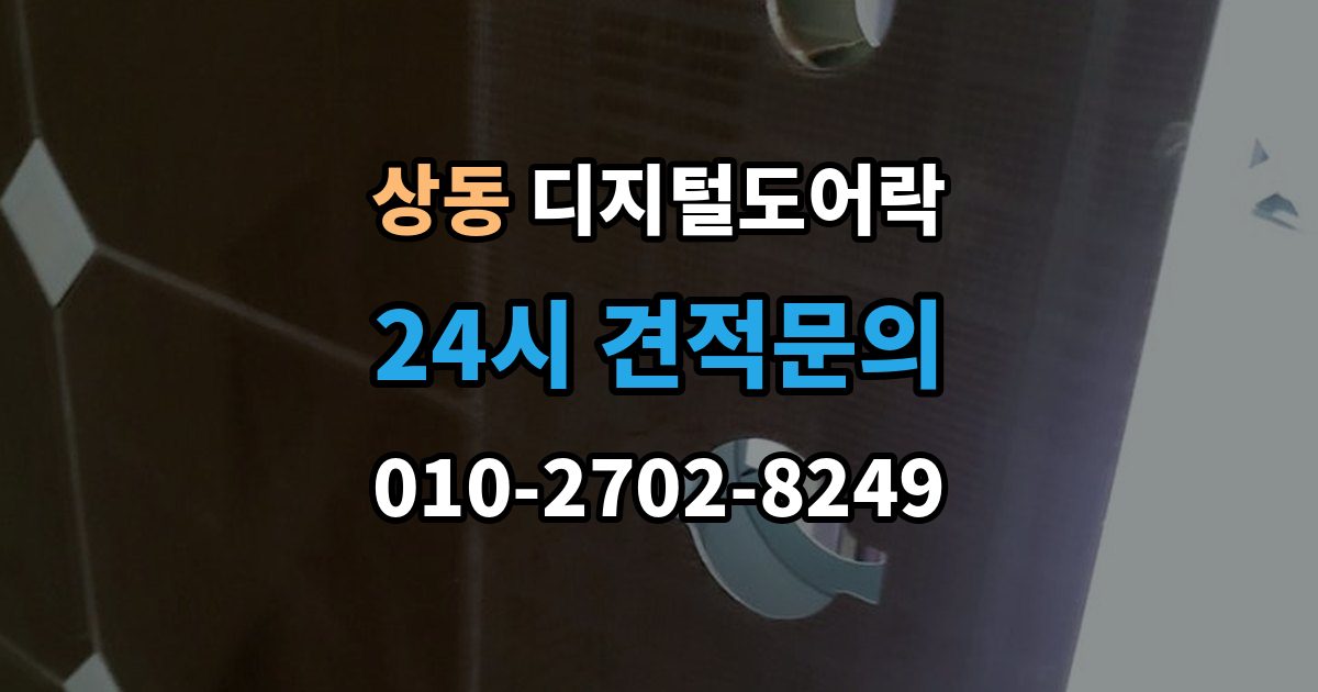 여주시 상동 디지털 도어락 출장 안내 - 내구성은 재질과 마감에서 어떻게 갈릴까