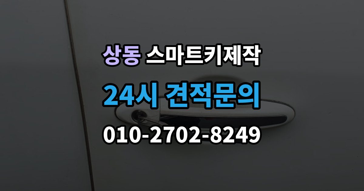 여주시 상동 스마트키 제작 출장 안내 - 견인 없이 처리되는 사례와 조건