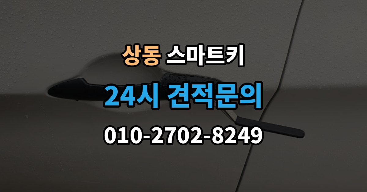 여주시 상동 스마트키 교체 후 바로 해야 할 설정