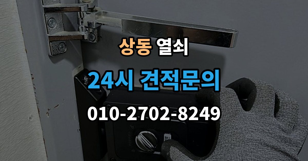 여주시 상동 열쇠 출장 안내 - 지문 인식이 떨어졌을 때 관리 팁