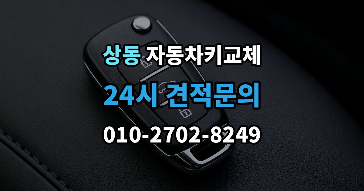 여주시 상동 자동차키 교체 서비스 이용 시 주의할 점
