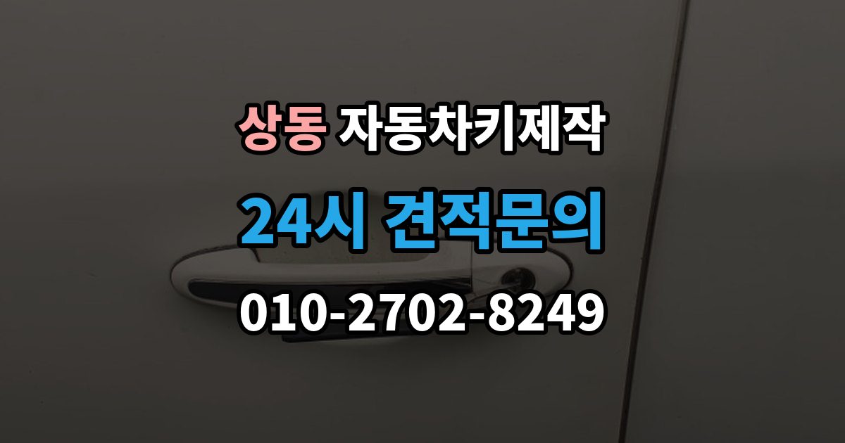여주시 상동 자동차키 제작 키 홈과 날의 맞물림이 중요한 이유