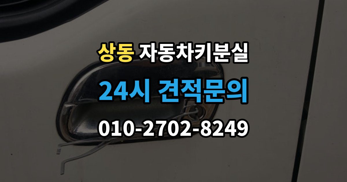 여주시 상동 차 키 잃어버렸을 때 출장 안내 - 차량 번호만으로 진행 가능한지 확인