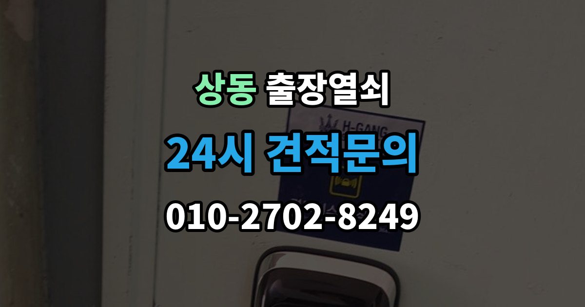 여주시 상동 출장 열쇠 출장 안내 - 잠긴 문 열기