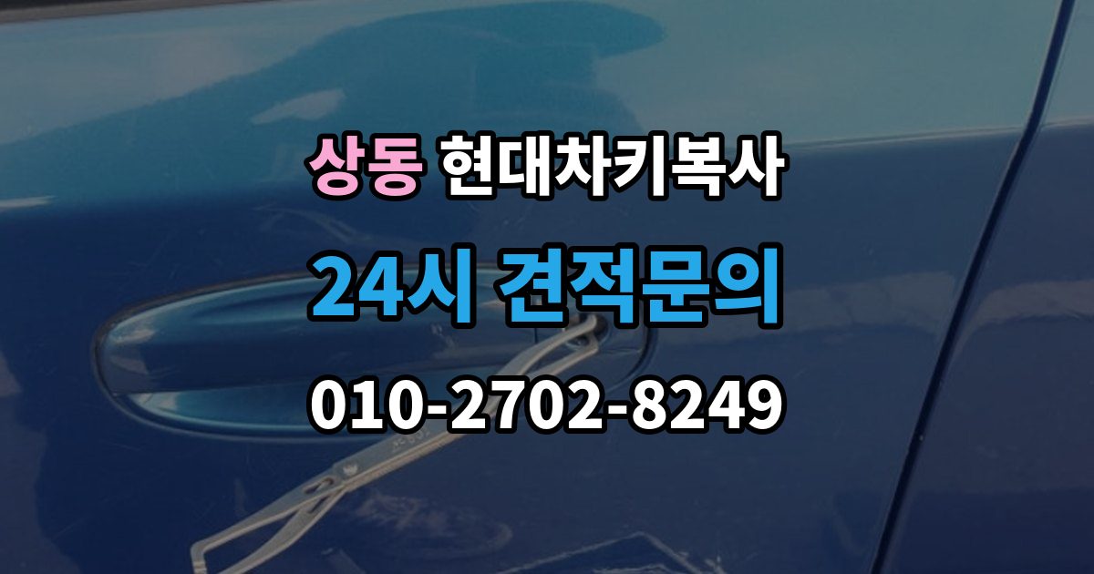 여주시 상동 현대 차키 복사 출장 안내 - 스마트키가 안 될 때가 잦을 때 먼저 볼 항목