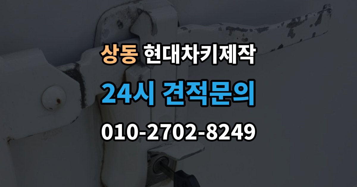 여주시 상동 현대 차키 제작 잠금 해제 반응이 없을 때 점검 포인트