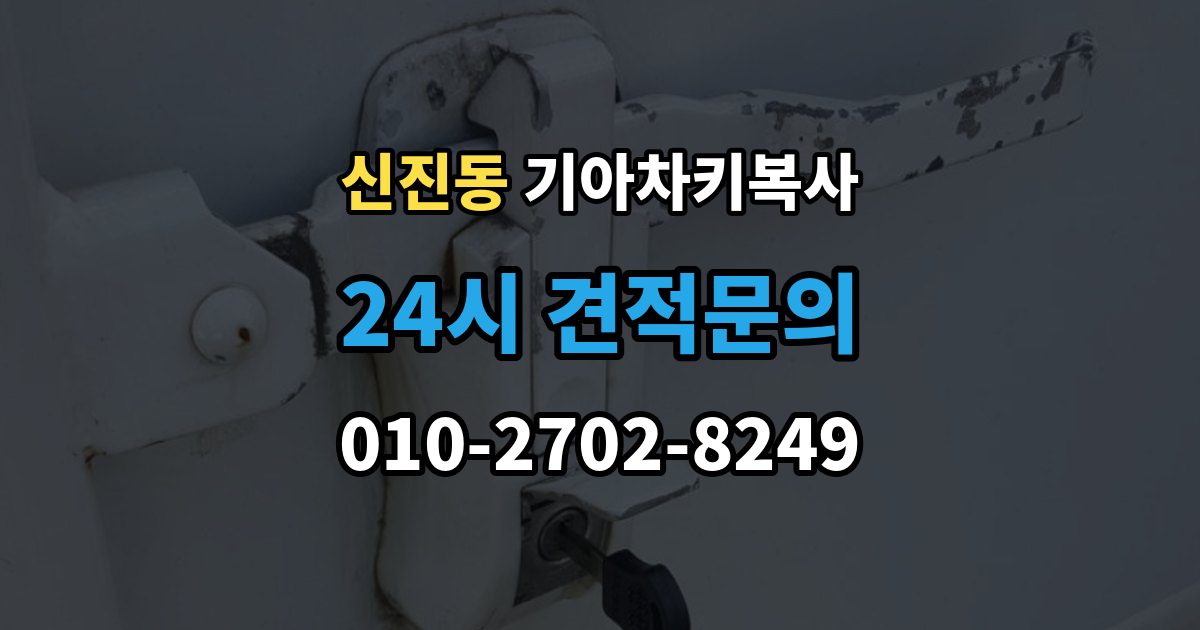 신진동 기아 차키 복사 출장 안내 - 차량 소유 확인이 필요한 이유와 준비물