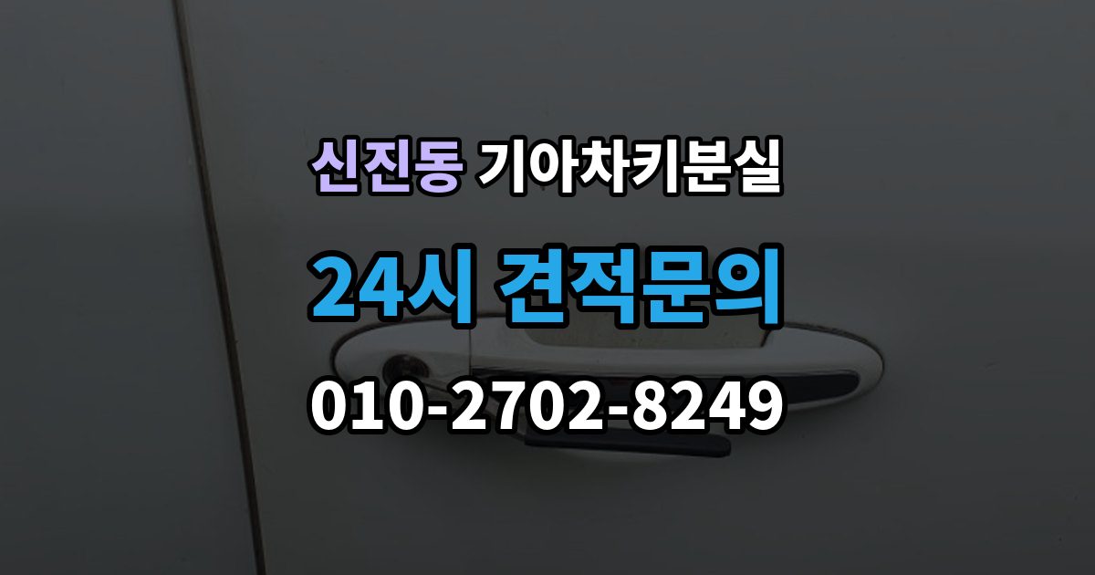 신진동 기아 차키 분실 찾은 뒤에도 재등록이 필요한 경우
