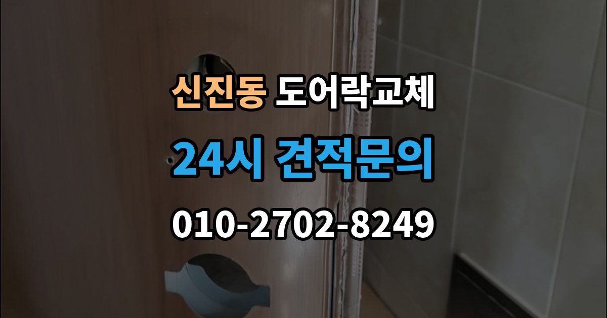 신진동 아파트 도어락 교체