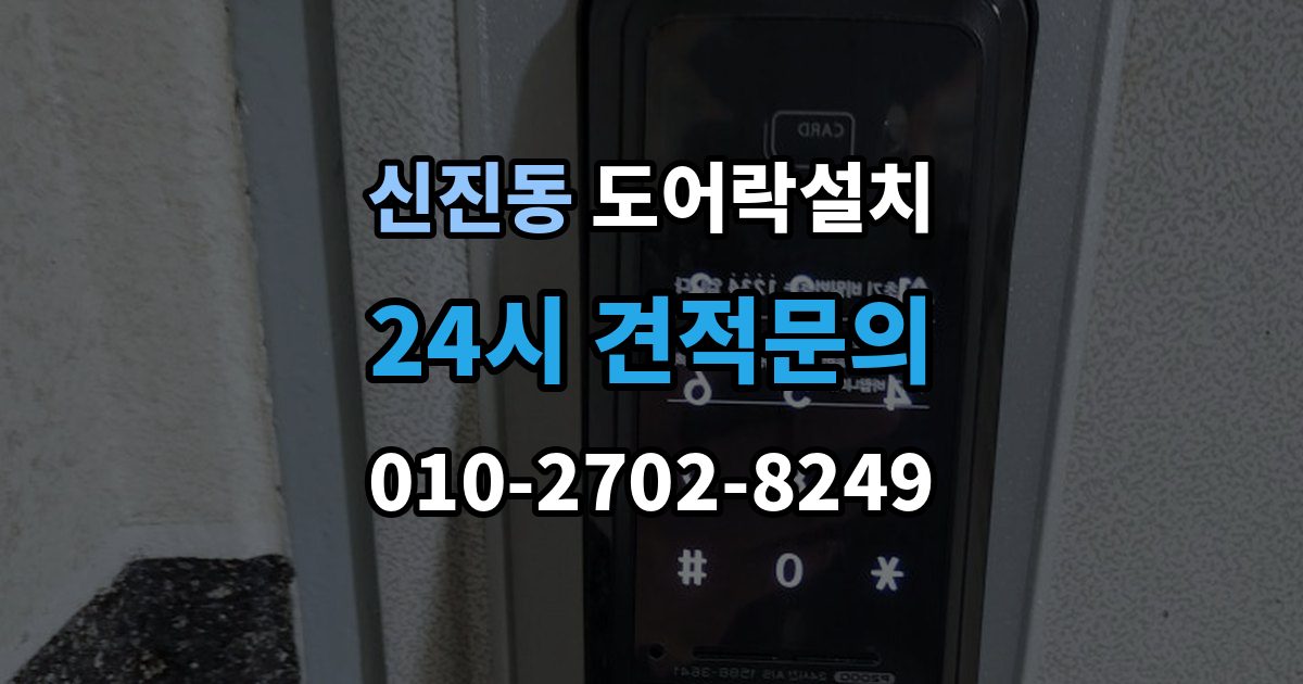 신진동 도어락 설치 출장 안내 - 배터리 잔량 표시를 믿어도 될까