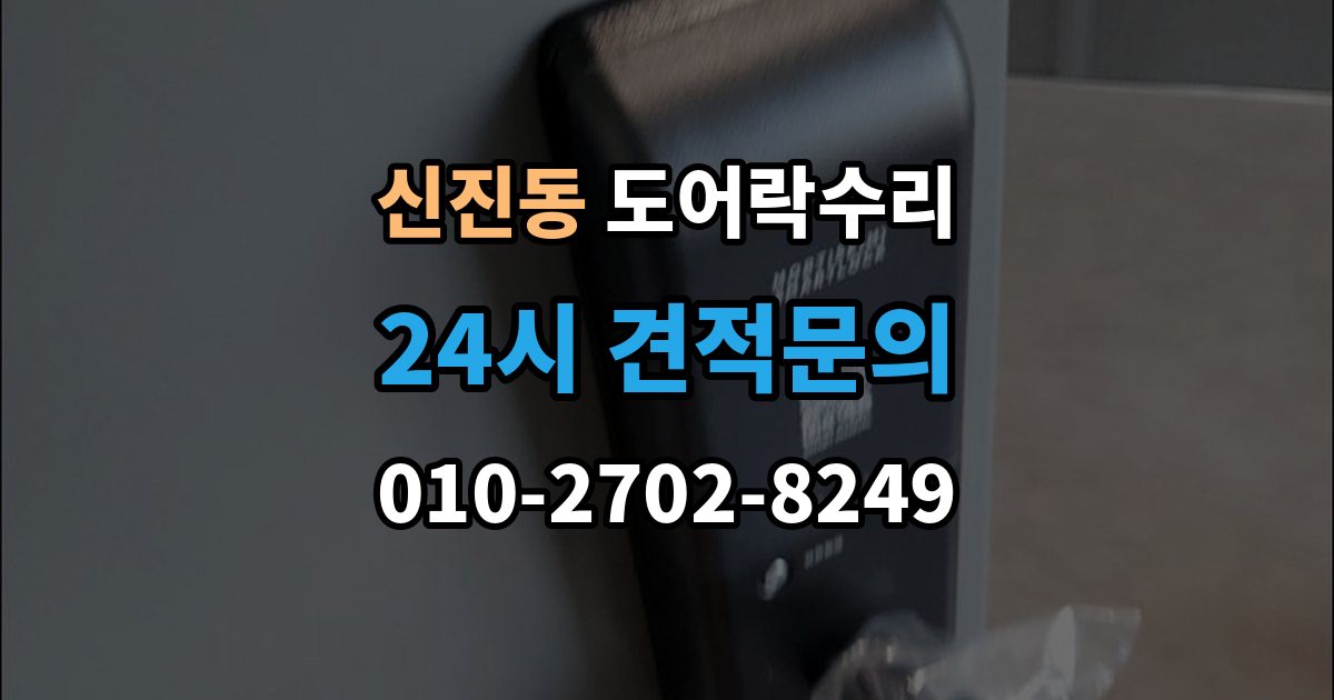 신진동 도어락 수리 외부 충격 뒤 본체와 문짝을 함께 보는 이유