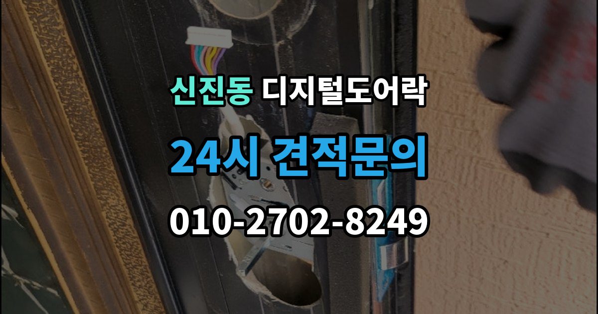 신진동 디지털 도어락 출장 안내 - 현관문 타공 흔적이 남는지 미리 알아보기