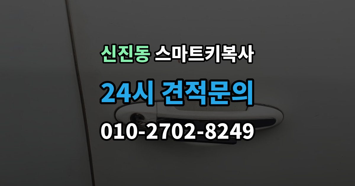 신진동 스마트키 복사 잠금 해제 반응으로 보는 기본 점검