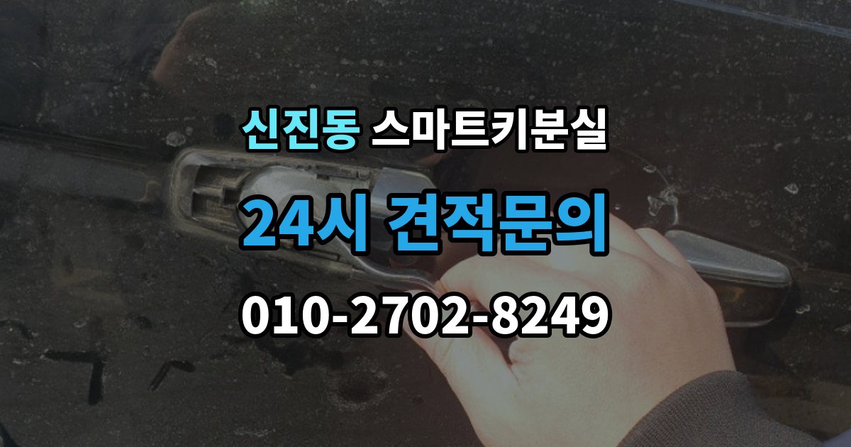 신진동 스마트키 분실 새 키 제작 전 등록 정보 점검이 중요한 이유