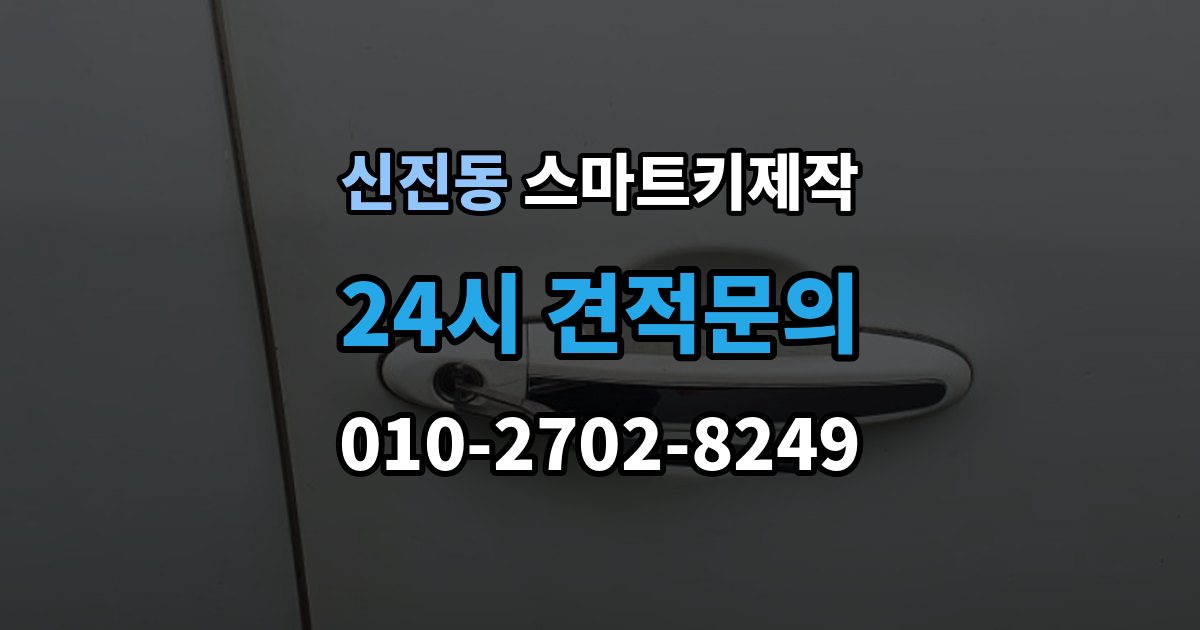 신진동 스마트키 제작 출장 안내 - 배터리 문제와 신호 저하를 구분하는 기준