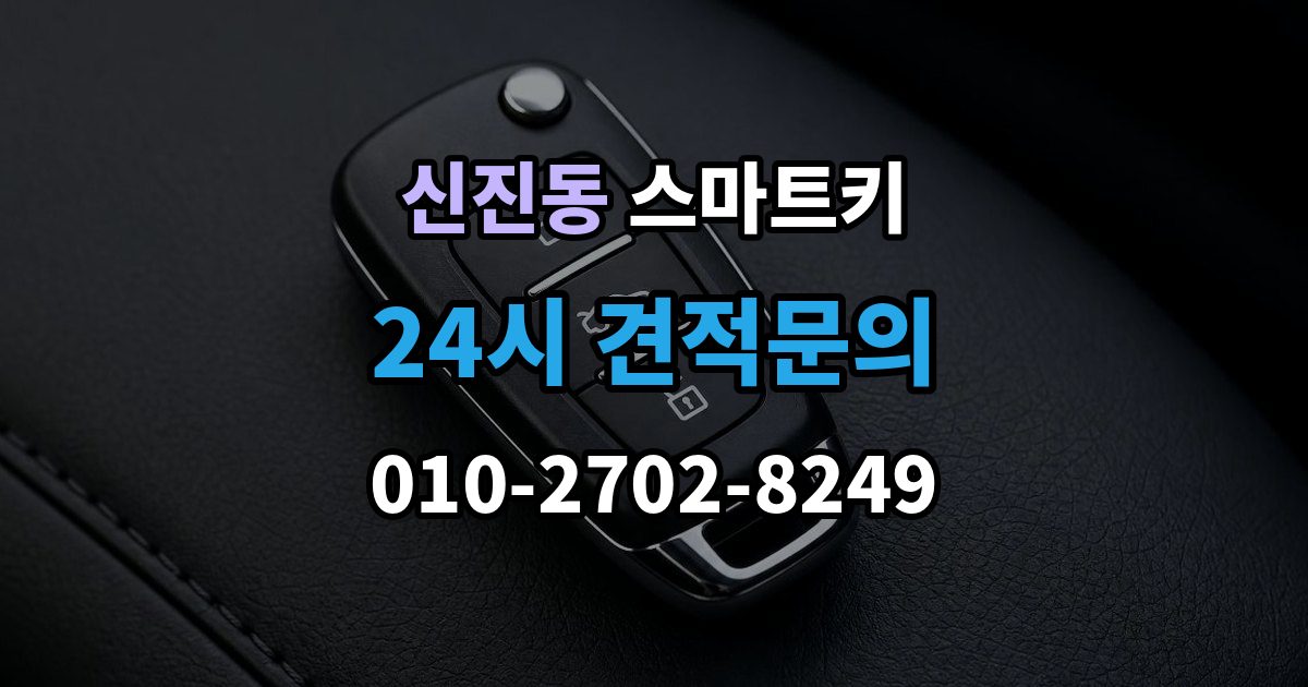 신진동 스마트키 출장 안내 - 분실 시 필요한 서류 정리