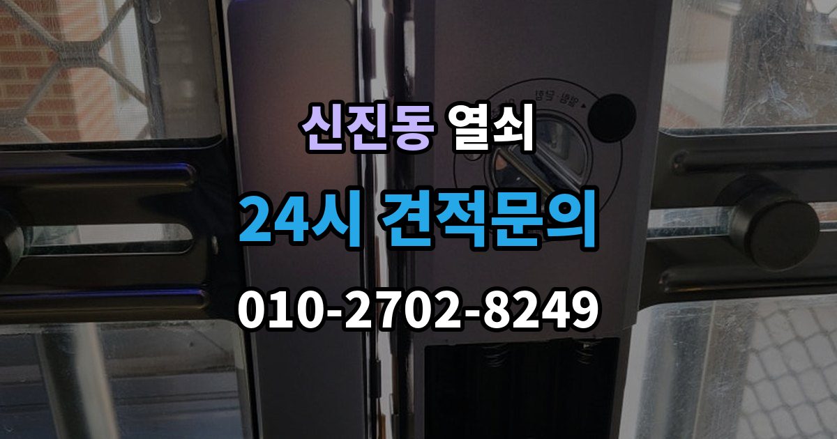 신진동 열쇠 출장 안내 - 문을 열고 난 뒤 재발 방지로 점검할 것