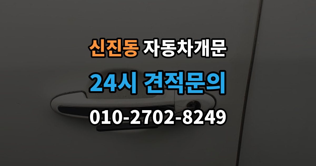 신진동 차 문 잠겼을 때 빗길이나 눈길에서 잠겼을 때 대처