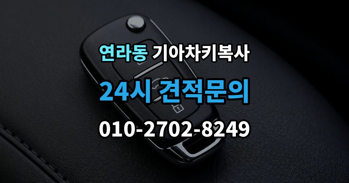 연라동 기아 차키 복사 출장 안내 - 키칩 등록이 필요한 대표 사례