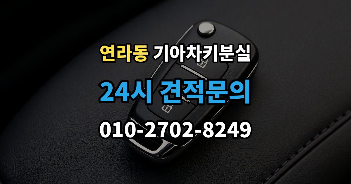연라동 기아 차키 분실 도어는 열리는데 키가 인식되지 않을 때