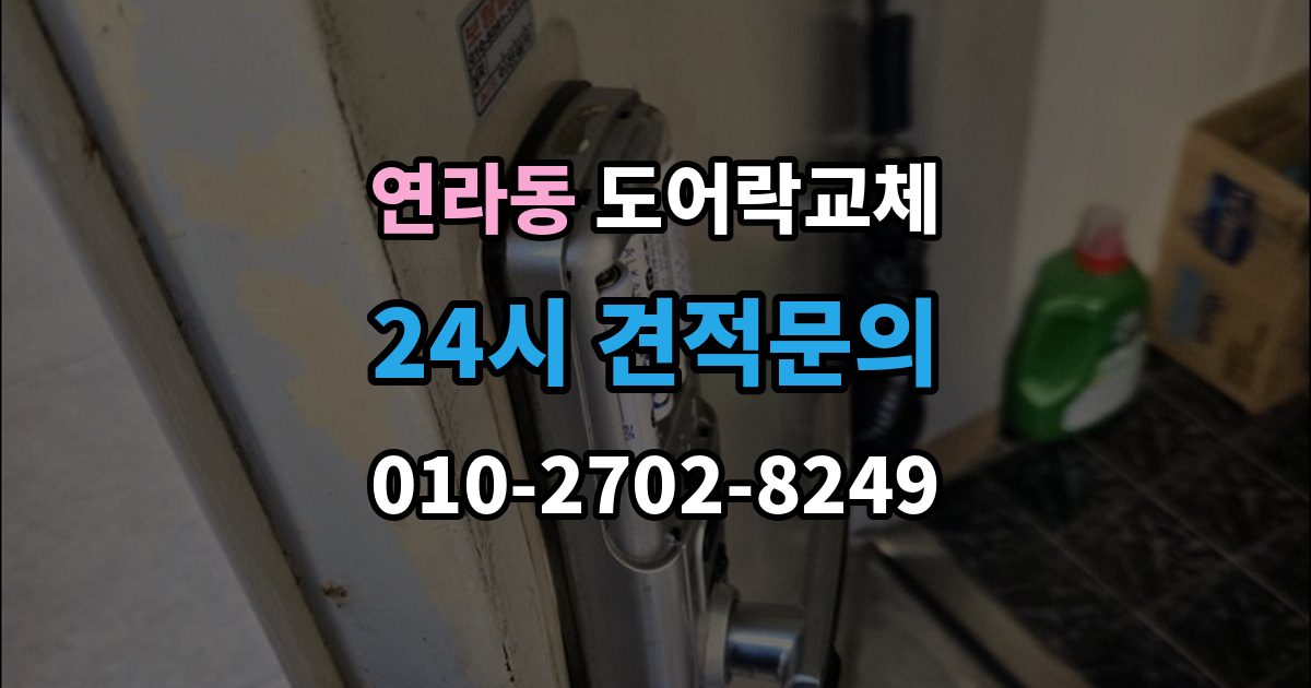 연라동 도어락 교체 비용