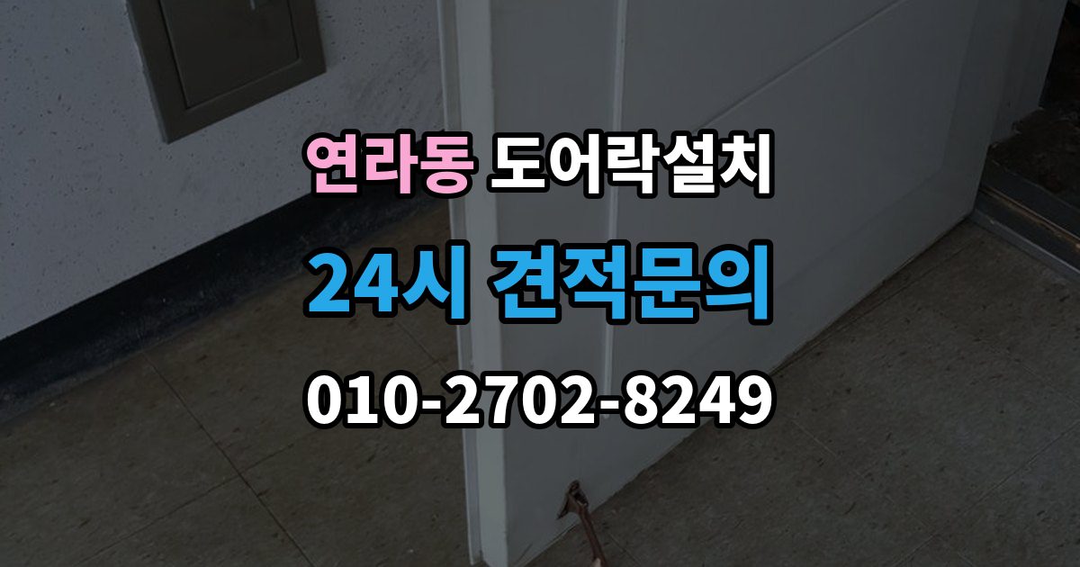 연라동 도어락 설치 방화문은 규정 때문에 더 신중해야 한다