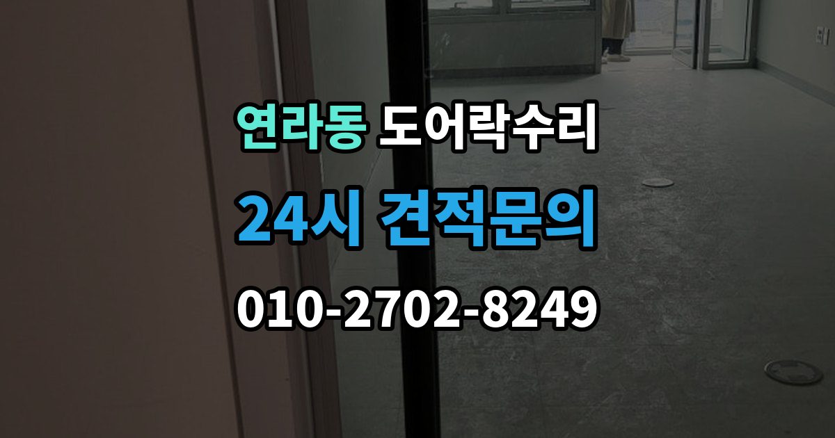 연라동 도어락 수리 출장 안내 - 배터리 경고등과 오작동을 구분하는 법