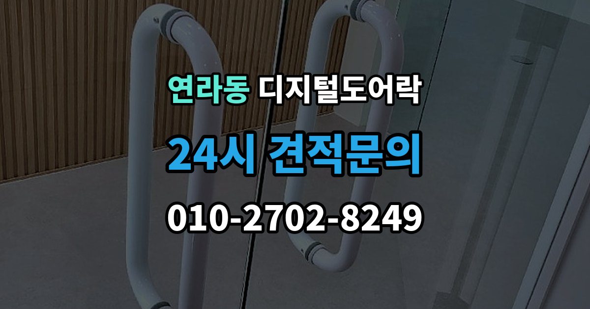 연라동 디지털 도어락 출장 안내 - 카드키와 비밀번호를 함께 등록하는 방법