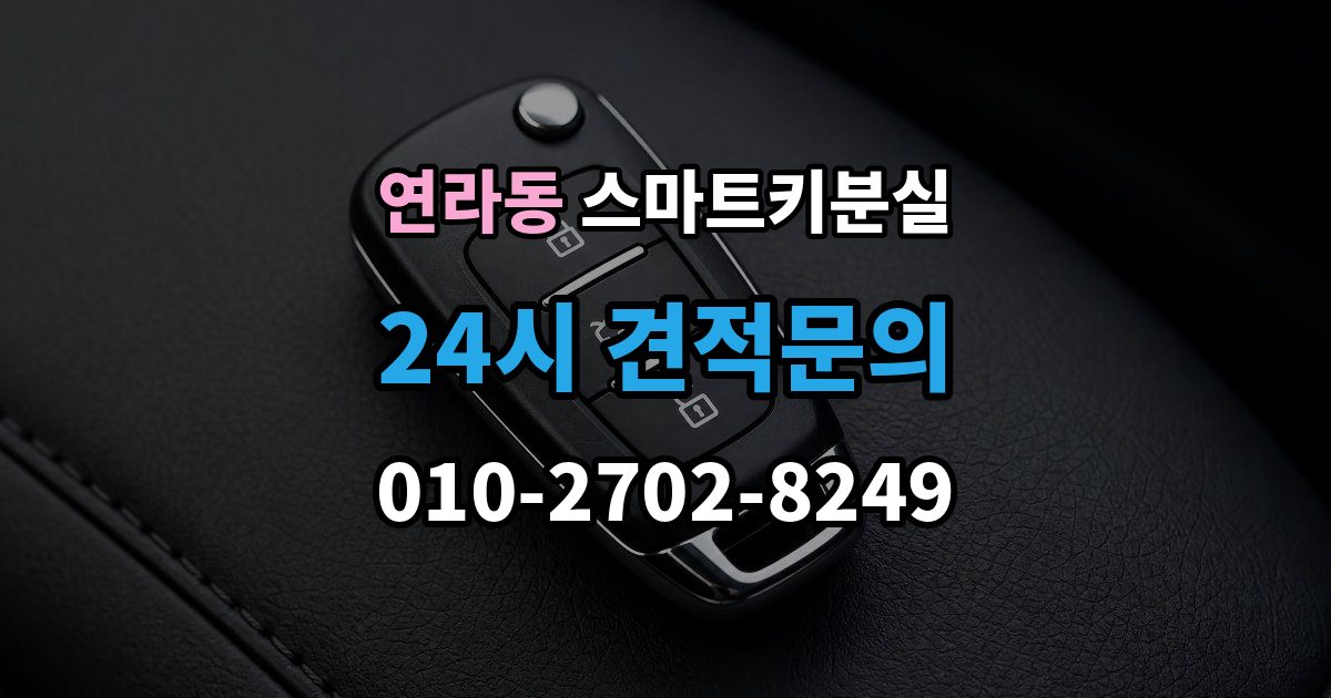 연라동 스마트키 분실 출장 안내 - 분실 신고 전에 챙겨둘 재발급 서류