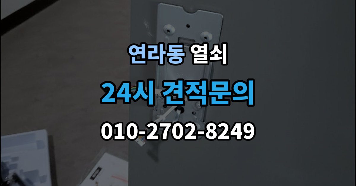 연라동 열쇠 출장 안내 - 도어락 초기화 전에 꼭 확인할 것