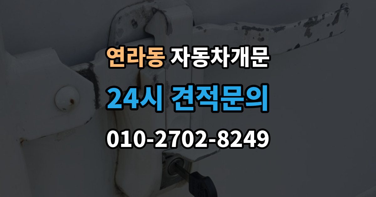 연라동 자동차 문 잠김 겨울철 결빙으로 인한 잠김과 구분하는 법