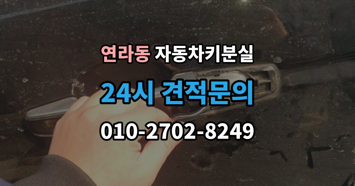연라동 자동차키 분실 열쇠공 선택할 때 보는 항목