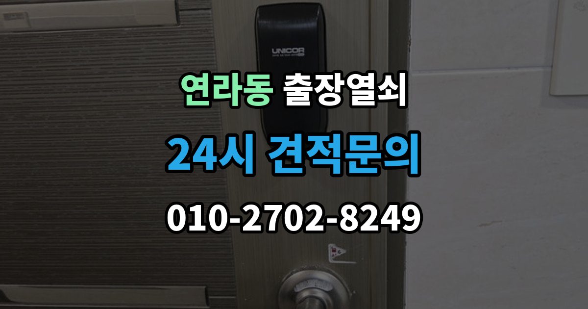연라동 출장 열쇠 현장 도착 전 알려주면 작업이 수월한 정보들